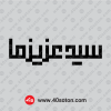 آرم سید عزیز ما مشکی سیاه png