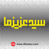 عکس سید عزیز ما