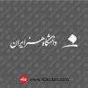 آرم دانشگاه هنر تهران ایران سفید svg