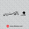 دانلود آرم دانشگاه هنر تهران ایران سیاه مشکی png