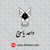 دانلود لوگوی دانشگاه آزاد اسلامی واحد یاسوج مشکی سیاه png