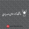 ارم دانشگاه آزاد اسلامی واحد یاسوج سفید svg