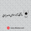 دانلود آرم دانشگاه آزاد اسلامی واحد یاسوج سیاه و سفید png