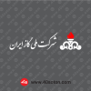 آرم شرکت ملی گاز ایران سفید svg