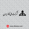 دانلود آرم شرکت ملی گاز ایران سیاه png