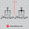 لوگوی سازمان تعزیرات حکومتی مشکی سیاه png