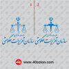 دانلود لوگوی سازمان تعزیرات حکومتی
