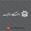 آرم دانشگاه ارومیه سفید svg