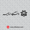 دانلود آرم دانشگاه ارومیه مشکی سیاه png