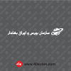 آرم سازمان بورس و اوراق بهادار سفید svg