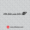 دانلود آرم سازمان بورس و اوراق بهادار سیاه مشکی png