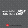 لوگو سازمان بورس و اوراق بهادار سفید svg