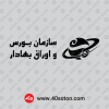 دانلود لوگو سازمان بورس و اوراق بهادار لایه باز png