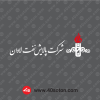 آرم شرکت پالایش نفت لاوان سفید svg