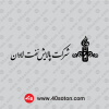دانلود آرم شرکت پالایش نفت لاوان مشکی سیاه png
