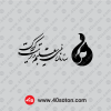 لوگو آرم سازمان تعلیم و تربیت کودک مشکی png