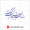نوشته سازمان تعلیم و تربیت کودک