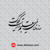 دانلود نشانه آرم سازمان تعلیم و تربیت کودک مشکی png