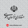دانلود آرم استانداری خراسان رضوی مشکی سیاه png