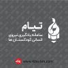 دانلود آرم لوگو سامانه تیام سفید svg