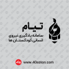 آیکن آرم لوگو سامانه تیام مشکی سیاه png
