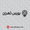 دانلود آرم شرکت بورس تهران لایه باز png