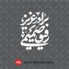 نشان برادر عزیز رفیق صمیمی سفید svg