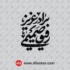 لوگو نشان برادر عزیز رفیق صمیمی مشکی png