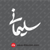 لوگوی سلیمانی سفید svg