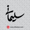 نماد خوشنویسی سلیمانی مشکی png