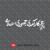 نوشته پرچم کارآمدی جمهوری اسلامی سفید svg