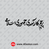 دانلود نوشته پرچم کارآمدی جمهوری اسلامی مشکی png