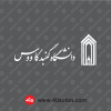 آرم دانشگاه گنبدکاووس