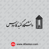 لوگوی دانشگاه گنبد کاووس