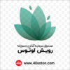 آرم صندوق سرمایه گذاری جسورانه رویش لوتوس