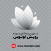 لوگو صندوق سرمایه گذاری جسورانه رویش لوتوس بانک پارسیان - تصویر 2