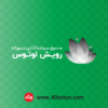 آرم صندوق سرمایه گذاری جسورانه رویش لوتوس بانک پارسیان - تصویر 3