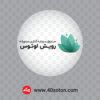 لوگوی صندوق سرمایه گذاری جسورانه رویش لوتوس بانک پارسیان - تصویر 2
