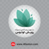 لوگوی صندوق سرمایه گذاری جسورانه رویش لوتوس بانک پارسیان