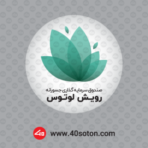 لوگوی صندوق سرمایه گذاری جسورانه رویش لوتوس بانک پارسیان