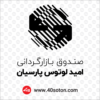 لوگو صندوق بازارگردانی امید لوتوس پارسیان - تصویر 3