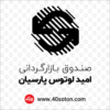 لوگو صندوق بازارگردانی امید لوتوس پارسیان - تصویر 4