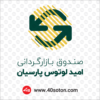 لوگو صندوق بازارگردانی امید لوتوس پارسیان