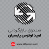 لوگو صندوق بازارگردانی امید لوتوس پارسیان - تصویر 7