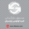 لوگو صندوق بازارگردانی امید لوتوس پارسیان - تصویر 8