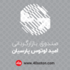 لوگو صندوق بازارگردانی امید لوتوس پارسیان - تصویر 9