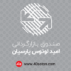 لوگو صندوق بازارگردانی امید لوتوس پارسیان - تصویر 2