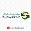 آرم صندوق بازارگردانی امید لوتوس پارسیان