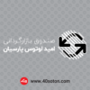 وکتور صندوق بازارگردانی امید لوتوس پارسیان - تصویر 2
