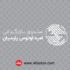 وکتور صندوق بازارگردانی امید لوتوس پارسیان - تصویر 3